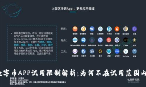 数字币APP试用限制解析：为何不在试用范围内？