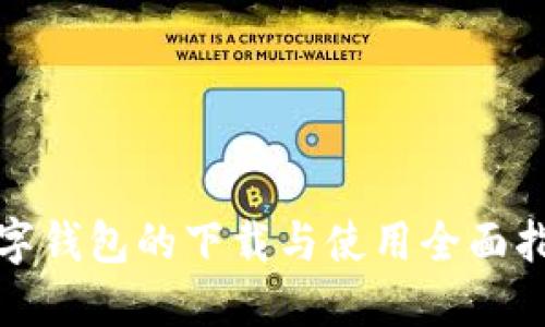 数字钱包的下载与使用全面指南