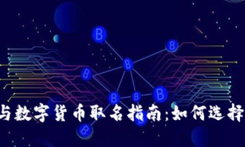 电子钱包与数字货币取名指南：如何选择合适名称？