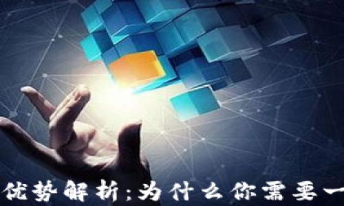 
区块链钱包的优势解析：为什么你需要一个区块链钱包