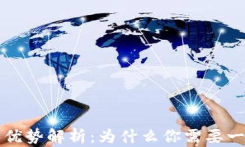 
区块链钱包的优势解析：为什么你需要一个区块链钱包