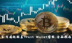 如何有效联系Trust Wallet客服：全面指南