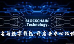 区块链域名与数字钱包：开启去中心化世界的钥