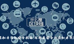 虚拟币钱包安全指南：选择最安全的虚拟币钱包