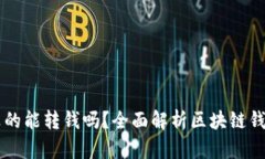 区块链钱包真的能转钱吗？全面解析区块链钱包