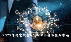 2023年购宝钱包APP入口详解及使用指南