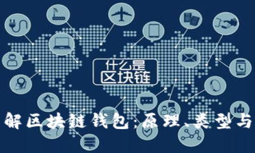 深入了解区块链钱包：原理、类型与安全性
