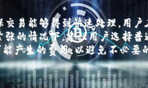   
  TPWallet转账费用揭秘：转账是收费还是免费？ / 

关键词  
 guanjianci TPWallet, 转账, 费用, 区块链 /guanjianci 

内容主体大纲  
1. 引言  
2. TPWallet平台介绍  
   - 2.1 TPWallet的背景  
   - 2.2 TPWallet的功能  
3. TPWallet转账的基本概念  
   - 3.1 转账流程  
   - 3.2 转账的安全性  
4. TPWallet转账费用详解  
   - 4.1 转账费用的计算方式  
   - 4.2 各种转账模式下的费用差异  
5. 影响TPWallet转账费用的因素  
   - 5.1 网络拥堵情况  
   - 5.2 当前市场状态  
   - 5.3 区块链技术的特性  
6. TPWallet转账的优势与劣势  
   - 6.1 TPWallet的优势  
   - 6.2 TPWallet可能的劣势  
7. 如何减少TPWallet转账的费用  
   - 7.1 转账时机  
   - 7.2 选择合适的转账方式  
8. 结论  

### 1. 引言  
在数字货币的世界中，转账费用的计算一直是一个备受关注的话题，尤其对于频繁使用数字钱包的用户来说，手续费的高低直接影响他们的交易成本。TPWallet作为一种流行的数字钱包，它的转账费用也引起了很多用户的疑问：TPWallet转账到底是收费还是免费？本文旨在深入探讨TPWallet的转账费用问题，帮助用户更好地理解和利用这一平台。

### 2. TPWallet平台介绍  
#### 2.1 TPWallet的背景  
TPWallet是一款基于区块链技术的数字钱包，允许用户安全地存储和管理多种数字资产。TPWallet致力于提供简单、便捷的数字货币管理体验，让用户能够方便地进行资产的转账和交易。随着区块链技术的快速发展，TPWallet也不断升级其功能，以满足用户日益增长的需求。

#### 2.2 TPWallet的功能  
TPWallet不仅支持多币种的存储和转账，还具备资产管理、市场行情查询、交易所集成等多项功能。用户可以通过TPWallet轻松进行资产交换，监控实时价格波动，并参与去中心化金融（DeFi）等各种区块链应用。

### 3. TPWallet转账的基本概念  
#### 3.1 转账流程  
使用TPWallet进行转账非常简单。用户只需登录账户，选择希望转账的资产，输入接收方的地址，确认金额后，即可完成转账。这一过程既快捷又安全，确保用户的资金不会受到损失。

#### 3.2 转账的安全性  
TPWallet采用多重安全机制，包括私钥加密、双重认证等，以保障用户资产的安全。用户在进行转账时，TPWallet将自动生成交易记录并在区块链上进行验证，确保每一笔交易的真实性和不可篡改性。

### 4. TPWallet转账费用详解  
#### 4.1 转账费用的计算方式  
TPWallet的转账费用主要由网络费用和服务费用组成。网络费用是由于区块链网络在处理交易时所需的费用，而服务费用可能是TPWallet平台收取的手续费。目前，TPWallet大部分转账都是免费的，但在特定情况下，例如网络拥堵时，可能会收取一定的费用。

#### 4.2 各种转账模式下的费用差异  
在TPWallet中，用户可以选择不同的转账方式，比如普通转账和极速转账。普通转账费用较低，但需要更多的时间完成；而极速转账则适用于急需到账的情况，费用相对较高。了解这些不同的转账模式，用户可以根据自己的需求选择合适的方式。

### 5. 影响TPWallet转账费用的因素  
#### 5.1 网络拥堵情况  
区块链网络的拥堵程度直接影响转账费用。当网络繁忙时，矿工会优先处理高费用的交易，这可能导致用户的交易费用增加。在网络通畅时，用户可以享受更低的交易费用，因此选择合适的转账时机显得尤为重要。

#### 5.2 当前市场状态  
市场的波动情况也会影响转账费用。在某些情况下，例如市场价格剧烈波动时，交易费用可能会短时间内增加。了解市场动态，用户可以更好地预测转账费用变动，降低成本。

#### 5.3 区块链技术的特性  
区块链的技术特性也会影响转账费用，比如交易确认时间和网络负载。不同区块链平台在交易验证方式上有所不同，这会对最终的费用计算产生影响。因此，用户在使用TPWallet时，需了解其所基于的区块链特性。

### 6. TPWallet转账的优势与劣势  
#### 6.1 TPWallet的优势  
TPWallet在转账方面的优势主要体现在安全性高、操作简便和转账费用相对低廉等方面。用户可以快速完成多个数字资产的转账，且平台的安全机制保障了资产的安全。同时，TPWallet支持多币种，让用户可以跨平台管理资产，极大提升了资产流动性。

#### 6.2 TPWallet可能的劣势  
尽管TPWallet有众多优势，但也存在一些劣势，例如在网络拥堵时，可能会产生不必要的高费用。此外，某些用户可能觉得TPWallet的某些功能相对简单，无法满足高级用户的需求。因此，在选择TPWallet之前，用户需全面评估其优劣势。

### 7. 如何减少TPWallet转账的费用  
#### 7.1 转账时机  
选择合适的时机进行转账，可以显著降低转账费用。在非高峰时段进行转账，用户一般可以享受更低的费用，因此了解网络情况、市场波动，合理安排转账时间，是降低费用的有效方法。

#### 7.2 选择合适的转账方式  
此外，用户还可以根据自身需求选择合适的转账方式。在不考虑极速到账的情况下，普通转账通常费用更低，用户可以在不紧急的情况下选择此模式。此外，研究不同的手续费结构，有助于用户更合理地安排自己的转账策略。

### 8. 结论  
综上所述，TPWallet转账虽然大多数情况下是免费的，但具体费用受多种因素影响，如网络拥堵、市场状况和转账方式等。用户在使用TPWallet进行转账时，应综合考虑这些因素，以自己的转账成本，实现财富的高效管理。

### 相关问题
1. TPWallet的转账速度如何？
2. 如何保障TPWallet转账的安全性？
3. TPWallet支持哪些数字资产的转账？
4. 选择TPWallet的理由是什么？
5. TPWallet的客服支持情况如何？
6. 在什么情况下TPWallet会收费？

接下来，我们将逐个问题进行详细介绍。  
  
### 1. TPWallet的转账速度如何？  
TPWallet的转账速度与所选择的区块链网络以及当前的网络拥堵程度密切相关。一般来说，使用区块链进行转账时，交易需要通过网络中的矿工确认。因此，转账的速度不仅取决于TPWallet本身的处理能力，也往往受到区块链网络的影响。  
在通常情况下，如果区块链网络较为通畅，TPWallet的转账速度可以在几分钟内完成。有时，用户甚至能够实时收到转账通知。然而，在网络高峰期或市场波动剧烈时，转账的确认时间可能会延长。这种情况下，用户可能需要耐心等待。  
此外，TPWallet的“极速转账”选项为需要即时到账的用户提供了快捷的解决方案。选择这种方式则会支付较高的费用，但能够确保转账在最短时间内完成。总体来看，TPWallet的转账速度表现良好，但用户在高峰时段用心选择，能够有效提高转账效率。

### 2. 如何保障TPWallet转账的安全性？  
在数字资产的转账过程中，安全性是用户最为关心的问题之一。TPWallet在安全性方面采取了多重措施，以确保用户的资金安全和转账安全。首先，TPWallet采用了高强度的加密技术，对用户数据和资产进行严格的保护，防止黑客攻击和数据泄露。  
其次，TPWallet还引入了双重身份验证机制。在用户进行转账操作时，系统要求用户提供附加的身份验证信息，这样可以有效减少未经授权的转账行为。此外，TPWallet还会定期执行安全审计，确保系统的安全性持续得到保证。  
为了进一步增强安全性，TPWallet还建议用户采取以下措施：定期更新钱包密码，启用手机验证，将私钥保存在安全的地方，不轻易分享个人信息等。这些小细节可以有效提高用户资产的安全保护。

### 3. TPWallet支持哪些数字资产的转账？  
TPWallet致力于为用户提供多种数字资产的管理和转账功能。用户可以通过TPWallet管理各类主流的数字货币，包括比特币（BTC）、以太坊（ETH）、莱特币（LTC）、瑞波币（XRP）等。此外，TPWallet还支持若干种新兴数字资产，为用户提供更为广泛的投资选择。  
通过TPWallet，用户可以轻松管理多种数字资产，进行相互之间的转账。支持众多数字资产的优势，使得TPWallet成为数字货币投资者的理想选择。用户在使用TPWallet时，可以查看自己持有的所有资产，进行实时价格监测，有效把握市场机会。  
需要注意的是，不同的数字资产可能具有不同的转账时间和费用，用户在进行转账时，应根据实际需要选择合适的资产进行操作。

### 4. 选择TPWallet的理由是什么？  
选择TPWallet作为数字钱包的理由有很多，第一，它的用户界面友好，功能设计，即使是初学者也能快速上手。用户在TPWallet中可以轻松创建新钱包，存储和管理各种数字资产。  
第二，TPWallet在安全性方面做得相当优秀，其多重加密方式和双重认证保障了用户账户的安全性。尤其是在数字资产频繁被盗的背景下，TPWallet的安全性成为其最大亮点之一。用户在使用TPWallet时，可以相对放心地进行资产的管理。  
此外，TPWallet支持多币种的转账，这对于需要管理多种数字资产的用户来说，显然是一个很大的便利。而其低廉的手续费和多样化的转账模式，使得TPWallet在市场上相对具有竞争力。总之，TPWallet以其良好的用户体验和安全性，成为许多数字货币投资者的首选。

### 5. TPWallet的客服支持情况如何？  
TPWallet非常重视用户的反馈和体验，提供了多渠道的客服支持。用户如果在使用过程中遇到任何问题，可以通过官方网站上的在线客服、邮件、社交媒体等多种方式寻求帮助。此外，TPWallet还在平台上设有常见问题解答（FAQ）部分，用户能够找到许多常见问题的解答，提升了用户的自助服务能力。  
对于需要复杂操作的用户，TPWallet的客服团队也可以提供专业的技术支持，帮助解决更为专业的问题。这为用户的转账和资产管理提供了可靠的保障。不仅如此，TPWallet的客服团队反应迅速，能够在短时间内回复用户的询问，增强了用户对平台的信任感。  
总的来说，TPWallet通过优秀的客服支持，提升了用户的整体使用体验。当用户在平台上遇到问题或是疑虑时，都可以获得及时的帮助和解答。

### 6. 在什么情况下TPWallet会收费？  
尽管TPWallet在日常转账中往往不会收取费用，但在特定情况下可能会涉及到收费。在网络拥堵时，TPWallet可能会对用户的转账收取一定的网络费用，以确保交易能够得到快速处理。用户在高峰时段进行转账，网络费用或许会适度提升，但通常还是在合理范围内。  
此外，在使用一些特定功能时，如极速转账，TPWallet也会收取一部分服务费用。用户在选择该功能时，需意识到可能产生的费用，以便做出合理的决策。在资金紧张的情况下，建议用户选择普通转账，费用相对较低。  
最后，用户在TPWallet上如果进行资产兑换等操作，也可能会涉及到一定的手续费。因此，在使用TPWallet的各项服务时，用户应仔细阅读相关条款，充分了解可能产生的费用，以避免不必要的支出。

以上内容为您提供了有关TPWallet转账费用及其相关问题的深入解析。如果还有其他问题，欢迎随时询问！