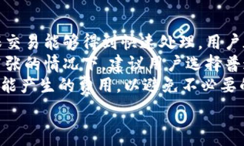   
  TPWallet转账费用揭秘：转账是收费还是免费？ / 

关键词  
 guanjianci TPWallet, 转账, 费用, 区块链 /guanjianci 

内容主体大纲  
1. 引言  
2. TPWallet平台介绍  
   - 2.1 TPWallet的背景  
   - 2.2 TPWallet的功能  
3. TPWallet转账的基本概念  
   - 3.1 转账流程  
   - 3.2 转账的安全性  
4. TPWallet转账费用详解  
   - 4.1 转账费用的计算方式  
   - 4.2 各种转账模式下的费用差异  
5. 影响TPWallet转账费用的因素  
   - 5.1 网络拥堵情况  
   - 5.2 当前市场状态  
   - 5.3 区块链技术的特性  
6. TPWallet转账的优势与劣势  
   - 6.1 TPWallet的优势  
   - 6.2 TPWallet可能的劣势  
7. 如何减少TPWallet转账的费用  
   - 7.1 转账时机  
   - 7.2 选择合适的转账方式  
8. 结论  

### 1. 引言  
在数字货币的世界中，转账费用的计算一直是一个备受关注的话题，尤其对于频繁使用数字钱包的用户来说，手续费的高低直接影响他们的交易成本。TPWallet作为一种流行的数字钱包，它的转账费用也引起了很多用户的疑问：TPWallet转账到底是收费还是免费？本文旨在深入探讨TPWallet的转账费用问题，帮助用户更好地理解和利用这一平台。

### 2. TPWallet平台介绍  
#### 2.1 TPWallet的背景  
TPWallet是一款基于区块链技术的数字钱包，允许用户安全地存储和管理多种数字资产。TPWallet致力于提供简单、便捷的数字货币管理体验，让用户能够方便地进行资产的转账和交易。随着区块链技术的快速发展，TPWallet也不断升级其功能，以满足用户日益增长的需求。

#### 2.2 TPWallet的功能  
TPWallet不仅支持多币种的存储和转账，还具备资产管理、市场行情查询、交易所集成等多项功能。用户可以通过TPWallet轻松进行资产交换，监控实时价格波动，并参与去中心化金融（DeFi）等各种区块链应用。

### 3. TPWallet转账的基本概念  
#### 3.1 转账流程  
使用TPWallet进行转账非常简单。用户只需登录账户，选择希望转账的资产，输入接收方的地址，确认金额后，即可完成转账。这一过程既快捷又安全，确保用户的资金不会受到损失。

#### 3.2 转账的安全性  
TPWallet采用多重安全机制，包括私钥加密、双重认证等，以保障用户资产的安全。用户在进行转账时，TPWallet将自动生成交易记录并在区块链上进行验证，确保每一笔交易的真实性和不可篡改性。

### 4. TPWallet转账费用详解  
#### 4.1 转账费用的计算方式  
TPWallet的转账费用主要由网络费用和服务费用组成。网络费用是由于区块链网络在处理交易时所需的费用，而服务费用可能是TPWallet平台收取的手续费。目前，TPWallet大部分转账都是免费的，但在特定情况下，例如网络拥堵时，可能会收取一定的费用。

#### 4.2 各种转账模式下的费用差异  
在TPWallet中，用户可以选择不同的转账方式，比如普通转账和极速转账。普通转账费用较低，但需要更多的时间完成；而极速转账则适用于急需到账的情况，费用相对较高。了解这些不同的转账模式，用户可以根据自己的需求选择合适的方式。

### 5. 影响TPWallet转账费用的因素  
#### 5.1 网络拥堵情况  
区块链网络的拥堵程度直接影响转账费用。当网络繁忙时，矿工会优先处理高费用的交易，这可能导致用户的交易费用增加。在网络通畅时，用户可以享受更低的交易费用，因此选择合适的转账时机显得尤为重要。

#### 5.2 当前市场状态  
市场的波动情况也会影响转账费用。在某些情况下，例如市场价格剧烈波动时，交易费用可能会短时间内增加。了解市场动态，用户可以更好地预测转账费用变动，降低成本。

#### 5.3 区块链技术的特性  
区块链的技术特性也会影响转账费用，比如交易确认时间和网络负载。不同区块链平台在交易验证方式上有所不同，这会对最终的费用计算产生影响。因此，用户在使用TPWallet时，需了解其所基于的区块链特性。

### 6. TPWallet转账的优势与劣势  
#### 6.1 TPWallet的优势  
TPWallet在转账方面的优势主要体现在安全性高、操作简便和转账费用相对低廉等方面。用户可以快速完成多个数字资产的转账，且平台的安全机制保障了资产的安全。同时，TPWallet支持多币种，让用户可以跨平台管理资产，极大提升了资产流动性。

#### 6.2 TPWallet可能的劣势  
尽管TPWallet有众多优势，但也存在一些劣势，例如在网络拥堵时，可能会产生不必要的高费用。此外，某些用户可能觉得TPWallet的某些功能相对简单，无法满足高级用户的需求。因此，在选择TPWallet之前，用户需全面评估其优劣势。

### 7. 如何减少TPWallet转账的费用  
#### 7.1 转账时机  
选择合适的时机进行转账，可以显著降低转账费用。在非高峰时段进行转账，用户一般可以享受更低的费用，因此了解网络情况、市场波动，合理安排转账时间，是降低费用的有效方法。

#### 7.2 选择合适的转账方式  
此外，用户还可以根据自身需求选择合适的转账方式。在不考虑极速到账的情况下，普通转账通常费用更低，用户可以在不紧急的情况下选择此模式。此外，研究不同的手续费结构，有助于用户更合理地安排自己的转账策略。

### 8. 结论  
综上所述，TPWallet转账虽然大多数情况下是免费的，但具体费用受多种因素影响，如网络拥堵、市场状况和转账方式等。用户在使用TPWallet进行转账时，应综合考虑这些因素，以自己的转账成本，实现财富的高效管理。

### 相关问题
1. TPWallet的转账速度如何？
2. 如何保障TPWallet转账的安全性？
3. TPWallet支持哪些数字资产的转账？
4. 选择TPWallet的理由是什么？
5. TPWallet的客服支持情况如何？
6. 在什么情况下TPWallet会收费？

接下来，我们将逐个问题进行详细介绍。  
  
### 1. TPWallet的转账速度如何？  
TPWallet的转账速度与所选择的区块链网络以及当前的网络拥堵程度密切相关。一般来说，使用区块链进行转账时，交易需要通过网络中的矿工确认。因此，转账的速度不仅取决于TPWallet本身的处理能力，也往往受到区块链网络的影响。  
在通常情况下，如果区块链网络较为通畅，TPWallet的转账速度可以在几分钟内完成。有时，用户甚至能够实时收到转账通知。然而，在网络高峰期或市场波动剧烈时，转账的确认时间可能会延长。这种情况下，用户可能需要耐心等待。  
此外，TPWallet的“极速转账”选项为需要即时到账的用户提供了快捷的解决方案。选择这种方式则会支付较高的费用，但能够确保转账在最短时间内完成。总体来看，TPWallet的转账速度表现良好，但用户在高峰时段用心选择，能够有效提高转账效率。

### 2. 如何保障TPWallet转账的安全性？  
在数字资产的转账过程中，安全性是用户最为关心的问题之一。TPWallet在安全性方面采取了多重措施，以确保用户的资金安全和转账安全。首先，TPWallet采用了高强度的加密技术，对用户数据和资产进行严格的保护，防止黑客攻击和数据泄露。  
其次，TPWallet还引入了双重身份验证机制。在用户进行转账操作时，系统要求用户提供附加的身份验证信息，这样可以有效减少未经授权的转账行为。此外，TPWallet还会定期执行安全审计，确保系统的安全性持续得到保证。  
为了进一步增强安全性，TPWallet还建议用户采取以下措施：定期更新钱包密码，启用手机验证，将私钥保存在安全的地方，不轻易分享个人信息等。这些小细节可以有效提高用户资产的安全保护。

### 3. TPWallet支持哪些数字资产的转账？  
TPWallet致力于为用户提供多种数字资产的管理和转账功能。用户可以通过TPWallet管理各类主流的数字货币，包括比特币（BTC）、以太坊（ETH）、莱特币（LTC）、瑞波币（XRP）等。此外，TPWallet还支持若干种新兴数字资产，为用户提供更为广泛的投资选择。  
通过TPWallet，用户可以轻松管理多种数字资产，进行相互之间的转账。支持众多数字资产的优势，使得TPWallet成为数字货币投资者的理想选择。用户在使用TPWallet时，可以查看自己持有的所有资产，进行实时价格监测，有效把握市场机会。  
需要注意的是，不同的数字资产可能具有不同的转账时间和费用，用户在进行转账时，应根据实际需要选择合适的资产进行操作。

### 4. 选择TPWallet的理由是什么？  
选择TPWallet作为数字钱包的理由有很多，第一，它的用户界面友好，功能设计，即使是初学者也能快速上手。用户在TPWallet中可以轻松创建新钱包，存储和管理各种数字资产。  
第二，TPWallet在安全性方面做得相当优秀，其多重加密方式和双重认证保障了用户账户的安全性。尤其是在数字资产频繁被盗的背景下，TPWallet的安全性成为其最大亮点之一。用户在使用TPWallet时，可以相对放心地进行资产的管理。  
此外，TPWallet支持多币种的转账，这对于需要管理多种数字资产的用户来说，显然是一个很大的便利。而其低廉的手续费和多样化的转账模式，使得TPWallet在市场上相对具有竞争力。总之，TPWallet以其良好的用户体验和安全性，成为许多数字货币投资者的首选。

### 5. TPWallet的客服支持情况如何？  
TPWallet非常重视用户的反馈和体验，提供了多渠道的客服支持。用户如果在使用过程中遇到任何问题，可以通过官方网站上的在线客服、邮件、社交媒体等多种方式寻求帮助。此外，TPWallet还在平台上设有常见问题解答（FAQ）部分，用户能够找到许多常见问题的解答，提升了用户的自助服务能力。  
对于需要复杂操作的用户，TPWallet的客服团队也可以提供专业的技术支持，帮助解决更为专业的问题。这为用户的转账和资产管理提供了可靠的保障。不仅如此，TPWallet的客服团队反应迅速，能够在短时间内回复用户的询问，增强了用户对平台的信任感。  
总的来说，TPWallet通过优秀的客服支持，提升了用户的整体使用体验。当用户在平台上遇到问题或是疑虑时，都可以获得及时的帮助和解答。

### 6. 在什么情况下TPWallet会收费？  
尽管TPWallet在日常转账中往往不会收取费用，但在特定情况下可能会涉及到收费。在网络拥堵时，TPWallet可能会对用户的转账收取一定的网络费用，以确保交易能够得到快速处理。用户在高峰时段进行转账，网络费用或许会适度提升，但通常还是在合理范围内。  
此外，在使用一些特定功能时，如极速转账，TPWallet也会收取一部分服务费用。用户在选择该功能时，需意识到可能产生的费用，以便做出合理的决策。在资金紧张的情况下，建议用户选择普通转账，费用相对较低。  
最后，用户在TPWallet上如果进行资产兑换等操作，也可能会涉及到一定的手续费。因此，在使用TPWallet的各项服务时，用户应仔细阅读相关条款，充分了解可能产生的费用，以避免不必要的支出。

以上内容为您提供了有关TPWallet转账费用及其相关问题的深入解析。如果还有其他问题，欢迎随时询问！