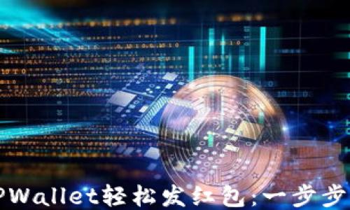 
如何使用TPWallet轻松发红包：一步步指南与技巧