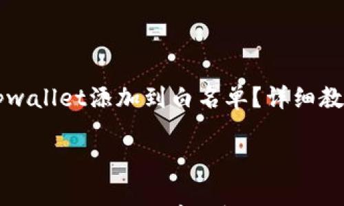 

    如何将tpwallet添加到白名单？详细教程与注意事项



如何将tpwallet添加到白名单？详细教程与注意事项