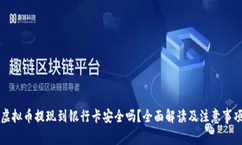 虚拟币提现到银行卡安全吗？全面解读及注意事项