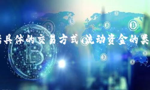 在TPWallet（TP钱包）中，流动资金的撤销通常取决于多个因素，包括具体的交易方式、流动资金的类型及用户所面临的条件。下面我们将详细探讨这个问题及相关方面。

### TPWallet流动资金撤销详解：你需要知道的所有信息