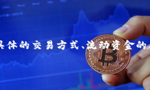 在TPWallet（TP钱包）中，流动资金的撤销通常取决于多个因素，包括具体的交易方式、流动资金的类型及用户所面临的条件。下面我们将详细探讨这个问题及相关方面。

### TPWallet流动资金撤销详解：你需要知道的所有信息