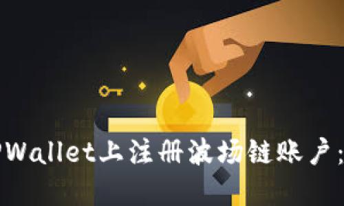 如何在TPWallet上注册波场链账户：详细指南