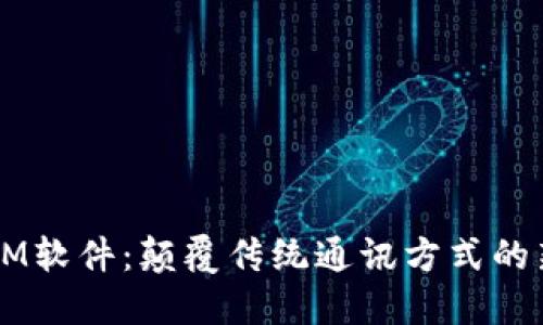 区块链IM软件：颠覆传统通讯方式的新兴技术