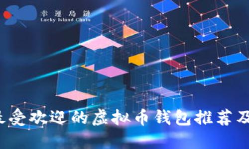 2023年最受欢迎的虚拟币钱包推荐及使用指南