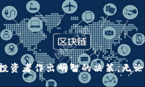   币圈FTM：如何在快速变化的市场中获取投资机会 / 

 guanjianci FTM, 币圈, 加密货币, 投资机会 /guanjianci 

## 内容主体大纲

1. 引言
   - 什么是FTM（Fantom）？
   - FTM的崛起原因

2. FTM的基本知识
   - FTM的技术架构
   - FTM的共识机制
   - FTM的应用场景

3. FTM在币圈的表现
   - FTM的市场表现
   - FTM与其他加密货币的对比分析
   - FTM的社区发展

4. 如何投资FTM
   - 如何购买FTM
   - FTM的投资策略
   - 投资FTM的风险管理

5. FTM的未来展望
   - FTM的发展路线图
   - FTM在DeFi领域的潜力
   - 对FTM的长期看法

6. 相关问题解答
   - FTM与以太坊的区别是什么？
   - FTM能够在未来继续上升吗？
   - 投资FTM需要注意哪些风险？
   - FTM的最大竞争对手是谁？
   - 怎样选择合适的交易所购买FTM？
   - FTM是否适合短期投机还是长期持有？

## 详细内容

### 引言

近年来，随着加密货币市场的高速发展，FTM（Fantom）作为一种新兴的区块链平台，逐渐引起了投资者的广泛关注。FTM不仅在技术上具有创新性，更在实用性上展现出巨大的潜力。本文旨在深入探讨FTM的基本知识、市场表现、投资策略以及未来展望，为投资者提供全面的参考信息。

FTM的崛起可以归因于多个因素，包括其独特的技术架构、快速的交易速度以及不断扩展的应用场景。FTM致力于为去中心化应用（DApps）提供快速高效的解决方案，因此受到了越来越多用户与开发者的青睐。

### FTM的基本知识

#### 什么是FTM（Fantom）？

Fantom是一个高性能的去中心化智能合约平台，旨在解决区块链技术中的可扩展性问题。与传统的区块链平台相比，Fantom提供了更快的交易确认速度和更低的交易费用。其背后的核心技术是图共识机制（Lachesis），使其能在保证安全性的同时，实现强大的并行处理能力。

#### FTM的技术架构

FTM的技术架构包括三个主要层次：核心层、网络层和应用层。核心层负责区块链的数据存储和处理；网络层负责节点之间的通信与共识；应用层则允许开发者在FTM上构建DApps。这样的分层架构使得FTM具备更高的灵活性和可扩展性。

#### FTM的共识机制

FTM采用了一种名为“异步拜占庭容错”的共识机制（ABFT），该机制允许网络在不需要所有节点都在线的情况下达成共识。这种机制保证了交易的安全性和效率，使FTM可以处理大量交易请求，并保持极低的延迟。

#### FTM的应用场景

FTM的应用场景非常广泛，除了去中心化金融（DeFi）外，还包括供应链管理、身份验证及物联网（IoT）等领域。企业可以通过FTM的技术实现高效的数据管理和跨界交易，进而提高运营效率。

### FTM在币圈的表现

#### FTM的市场表现

FTM自发行以来，其市场价值经历了巨大的波动。早期，FTM在ICO阶段引起了市场的广泛关注，随着平台的逐步完善和应用的不断增加，FTM的价格在短时间内实现了惊人的涨幅。近年来，FTM的交易量也不断增长，成为了币圈的重要一员。

#### FTM与其他加密货币的对比分析

在功能与性能上，FTM与以太坊、波卡等项目存在直接竞争关系。尽管以太坊是当前市场上最受欢迎的智能合约平台，但其高交易费用和网络拥堵问题一直困扰着用户。而FTM在交易费用和处理速度方面的优势，吸引了越来越多的开发者和用户选择FTM作为其应用平台。

#### FTM的社区发展

FTM不仅在技术上不断创新，社区的发展也是其成功的重要因素。FTM团队积极推动社区建设，通过各种论坛、活动和社交媒体与用户进行互动，提高了用户对项目的认知与信任度。良好的社区氛围为FTM的持续发展奠定了基础。

### 如何投资FTM

#### 如何购买FTM

投资FTM的第一步是找到合适的交易所。目前，FTM在多个主流交易所上市，包括币安、火币和OKEx等。在选择交易所时，用户应该考虑交易费用、安全性及充值和提现的便捷性。注册账户后，用户可以使用法币或其他加密货币购买FTM。

#### FTM的投资策略

投资FTM时，可以根据市场走势采用不同的策略。短期投资者可以关注技术指标并把握市场机会；长期投资者则可以通过分析FTM的技术进步和市场环境，判断其未来的潜力。制定合理的投资策略，能够有效降低风险，提高收益。

#### 投资FTM的风险管理

虽然FTM具有很大的投资潜力，但也不乏风险。市场行情的波动以及技术的不断更新，都会影响FTM的价格。因此，投资者应制定合理的风险管理策略，设置止损点，及时调整投资组合，以应对市场变化带来的影响。

### FTM的未来展望

#### FTM的发展路线图

FTM在未来的发展中，将继续专注于技术创新与生态建设。根据官方公布的发展路线图，FTM将推出一系列新的功能和应用，包括跨链功能的实现和生态系统的扩展。这些创新将进一步提高FTM的市场竞争力。

#### FTM在DeFi领域的潜力

DeFi领域的蓬勃发展为FTM提供了更多的机遇。FTM在DeFi项目中的应用，如借贷、交易和流动性挖矿等，不仅丰富了其生态系统，也为投资者创造了更多的收益机会。随着DeFi市场的进一步成熟，FTM的潜力将会不断被发掘。

#### 对FTM的长期看法

从长期看，FTM的发展潜力依然强劲。随着加密货币市场的逐渐成熟，投资者的认知水平不断提高，FTM作为一种优质的区块链项目，将可能吸引越来越多的关注。可预见的是，FTM将在未来继续走向更广阔的市场。

### 相关问题解答

#### FTM与以太坊的区别是什么？

FTM与以太坊的区别

FTM与以太坊都是智能合约平台，但二者在技术架构和共识机制上存在显著差异。以太坊采用的是工作量证明（PoW）机制，而FTM选择了更为高效的异步拜占庭容错机制（ABFT），使得FTM能够实现更快的交易速度和更低的费用。与此同时，FTM的可扩展性更强，能够处理更多的并发交易，这使得FTM在实际应用中具有更高的优越性。

此外，在生态系统方面，以太坊拥有众多成熟的项目和强大的社区支持，但其网络拥堵时常导致交易延误与费用飙升，这使得许多用户转向FTM寻求更好的体验。而FTM则以其高效运行和低手续费成功吸引了大量开发者和投资者。

#### FTM能够在未来继续上升吗？

FTM未来价格预测

关于FTM未来的价格走势，首先需要分析市场环境、技术发展及应用落地情况。FTM在DeFi、供应链以及身份验证等多个领域具有广阔的市场前景，这为其未来的上升提供了重要支撑。此外，随着市场对高速与低成本交易的需求不断增加，FTM的独特技术架构将使其在竞争中立于不败之地。

然而，也要考虑市场的波动性和不确定性。加密货币市场高度依赖全球经济环境、政策法规以及投资者情绪等多方面因素。因此，虽然FTM的基本面较好，但投资者仍需保持谨慎态度，适时调整投资策略。

#### 投资FTM需要注意哪些风险？

投资FTM的风险管理

投资FTM虽然潜力巨大，但也伴随着多种风险。首先，市场风险是不可忽视的。加密市场的波动性很大，短期内可能出现剧烈的价格波动，投资者需有心理准备。

其次，技术风险也是一个需要考虑的因素。FTM作为新兴平台，其技术的安全性和稳定性在经历重大事件或者升级时可能受到考验。此外，竞争对手的崛起可能影响FTM的市场份额与价格稳定。

投资者还需关注政策风险，随时调整策略应对潜在的政策变动。因此，建议在投资前制定合理的风险管理策略，设置止损、分散投资等方式来降低风险。

#### FTM的最大竞争对手是谁？

FTM的主要竞争对手分析

FTM的主要竞争对手包括以太坊、Solana、波卡等知名项目。这些平台已经在市场上建立了强大的生态系统，拥有大量的用户和应用支持。以太坊作为智能合约的开创者，目前在DeFi领域占据主导地位，尽管其存在网络拥堵问题，但依然保持了一定的竞争优势。

Solana凭借其高吞吐量和低手续费，迅速崛起并获得了大量DeFi项目的支持，而波卡则通过其跨链技术和互操作性，吸引了丰富的开发者参与。虽然FTM拥有独特的技术优势和蓬勃的发展潜力，但在竞争中仍需不断提升自己的技术水平和市场营销策略，以保持市场份额。

#### 怎样选择合适的交易所购买FTM？

选择FTM交易所的关键因素

选择合适的交易所购买FTM，有几个关键因素要考虑。首先，交易所的信誉度和安全性至关重要，用户应避免选择不知名或口碑差的交易平台，以降低资金安全风险。选择知名度高、用户反馈良好的交易所是首要步骤。

其次，交易费用也是决定交易所选择的一个重要因素。不同交易所对交易和提现的费用不同，用户需计算手续费对投资成本的影响。此外，充值和提现的便利性也应纳入考虑范围，选择那些支持多种支付方式且处理迅速的交易所。

最后，用户体验也是一个不可忽视的方面，交易所的界面友好程度、客服响应速度等都会影响用户的交易体验。在综合考量多个因素后，用户可以选择最适合自己的交易平台。

#### FTM是否适合短期投机还是长期持有？

FTM投资策略评估

关于投资FTM是短期投机还是长期持有，主要取决于投资者的风险承受能力与投资目标。对风险承受能力较高的短期投资者，可以选择较为激进的投机策略，利用市场的波动进行短线交易，以获取快进快出的利润。

同时，对于长期投资者而言，FTM的基本面和未来前景会是主要考量。若投资者对FTM的发展持乐观态度，认为其在未来能实现快速增长，则选择长期持有可能是更合适的策略。这不仅能享受到价格增值，还能从其生态发展中获益。

最终，个人应根据自身情况，制定合理的投资计划，并在市场情况下灵活调整投资策略。

## 结尾

FTM作为一款具有潜力的加密货币，在市场中展现出良好的表现和发展前景。了解FTM的基本知识、市场表现、投资策略，以及相关问题的解答，能够帮助投资者作出明智的决策。无论是短期投机还是长期持有，投资者均需深入研究，为自己的投资之路打下坚实的基础。