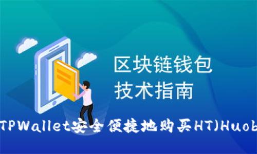 如何通过TPWallet安全便捷地购买HT（Huobi Token）