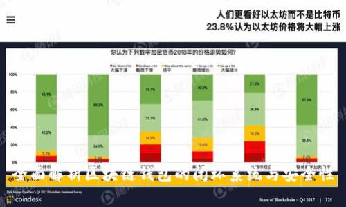 全面解析区块链钱包的闭环系统与安全性
