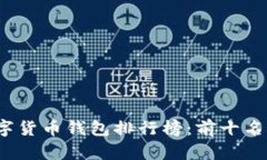 2023年数字货币钱包排行榜：前十名推荐与分析