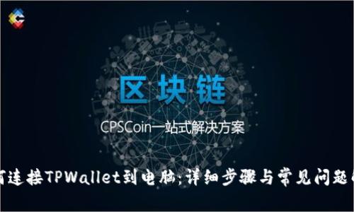 如何连接TPWallet到电脑：详细步骤与常见问题解答