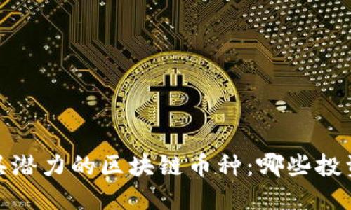 2023年最具潜力的区块链币种：哪些投资值得关注？