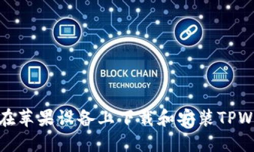 如何在苹果设备上下载和安装TPWallet