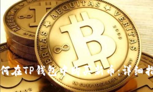 如何在TP钱包中购买新币：详细指南