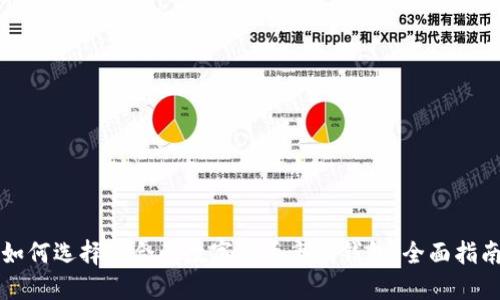 如何选择适合的数字货币离线钱包：全面指南