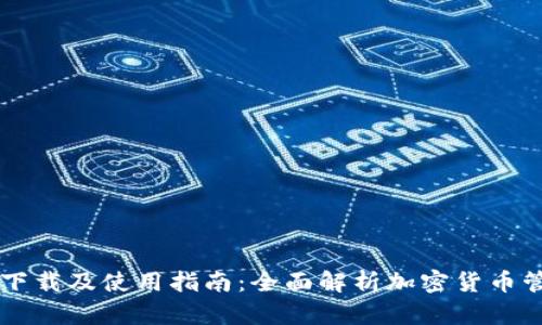 币钱包下载及使用指南：全面解析加密货币管理工具