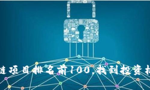  2023年区块链项目排名前100，找到投资机会的最佳指南