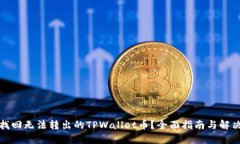 如何找回无法转出的TPWallet币？全面指南与解决方