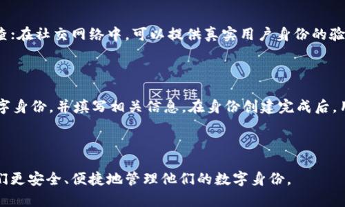 TP身份钱包HD：数字身份管理的新时代

bianoti什么是TP身份钱包HD？探索数字身份的未来/bianoti

TP身份钱包HD, 数字身份, 区块链技术, 去中心化/guanjianci

---

## 内容主体大纲

1. **引言**
   - 数字身份的重要性
   - TP身份钱包HD的背景

2. **TP身份钱包HD简介**
   - 定义与功能
   - HD（层次确定性）钱包的概念

3. **TP身份钱包HD的工作原理**
   - 区块链技术的应用
   - 安全性分析

4. **TP身份钱包HD的优势**
   - 去中心化的身份管理
   - 隐私保护
   - 用户体验

5. **TP身份钱包HD的应用场景**
   - 数字身份验证
   - 数字资产管理
   - 未来潜力

6. **常见问题解答**
   - 什么是TP身份钱包HD的核心功能？
   - TP身份钱包HD如何保护用户隐私？
   - 使用TP钱包与传统钱包的区别？
   - TP身份钱包HD的安全性如何？
   - TP身份钱包HD在未来的发展趋势如何？
   - 如何开始使用TP身份钱包HD？

7. **结论**
   - TP身份钱包HD在数字经济中的地位
   - 未来展望

---

## 引言

在数字化迅速发展的时代，传统的身份管理方式已经无法满足人们的需求。无论是在线购物、社交媒体，还是数字资产交易，安全与隐私保护都是人们关注的焦点。在这个背景下，TP身份钱包HD应运而生，它为我们提供了一个去中心化的、更加安全的身份管理解决方案。

## TP身份钱包HD简介

### 定义与功能

TP身份钱包HD是一种基于区块链技术的数字身份管理工具。HD代表“层次确定性”（Hierarchical Deterministic），意思是每个钱包可以生成许多子钱包，每个子钱包的私钥和地址都是通过一个主私钥派生出来的。这种结构使得用户可以在一个主钱包中管理多个数字身份，而无需单独记住每一个子钱包的密钥。

### HD（层次确定性）钱包的概念

层次确定性钱包的结构不仅提高了安全性，还简化了用户体验。用户只需记住主私钥或助记词，就能访问所有相关资产。这种设计在TP身份钱包HD中得到了很好的实现，使得用户的身份信息更加易于管理，同时保护隐私信息的安全。

## TP身份钱包HD的工作原理

### 区块链技术的应用

TP身份钱包HD依赖于区块链技术，其去中心化的特征确保了用户信息的安全与隐私。每一笔交易或身份验证都记录在区块链上，任何人都无法篡改或删除。这种不可篡改性使得用户的身份信息在TP钱包中得到了高度的保护。同时，智能合约的应用也使得身份验证过程更加高效。

### 安全性分析

与传统的集中式身份管理系统相比，TP身份钱包HD使用私钥控制身份信息，用户完全掌握数据的访问权，减少了被黑客攻击的风险。此外，TP身份钱包还支持多重签名技术和生物识别技术，进一步增强了安全性。

## TP身份钱包HD的优势

### 去中心化的身份管理

在TP身份钱包HD中，用户可以自主管理自己的身份信息，无需依赖第三方服务。这种去中心化的特征使得用户对自己的数据拥有完全的控制权，从而大大降低了数据泄露的风险。

### 隐私保护

TP身份钱包HD采用了先进的加密技术，用户的隐私信息在存储和传输过程中均受到保护。此外，用户可以选择哪些信息公开，哪些信息保密，提高了隐私管理的灵活性。

### 用户体验

TP身份钱包HD不仅在安全性上表现出色，还致力于改善用户体验。直观的用户界面和便捷的操作流程使得即使是技术小白也能轻松上手。

## TP身份钱包HD的应用场景

### 数字身份验证

TP身份钱包HD可以用于数字身份的验证，如在在线交易和社交平台上验证用户身份，为用户的每一次交易提供保障。

### 数字资产管理

随着数字资产交易的普及，TP身份钱包HD为用户提供了一个安全可靠的资产管理工具，用户可以在一个平台上管理不同类型的数字资产。

### 未来潜力

TP身份钱包HD在数字身份管理的未来潜力巨大，尤其是在物联网、数字货币等新兴领域，应用前景广阔。

## 常见问题解答

### 什么是TP身份钱包HD的核心功能？

TP身份钱包HD的核心功能包括数字身份的安全管理、多重签名、智能合约支持，以及用户友好的操作界面。其中，数字身份管理是最基本的功能，用户可以通过钱包进行个人信息的描述、验证以及管理。多重签名功能允许用户为重要交易设置不同的授权，这在增强安全性的同时也保留了灵活性。智能合约支持则让用户能够在无需中介的情况下，直接在区块链上完成各种复杂的交易。总之，TP身份钱包HD通过多功能集成，为用户提供了完备的数字身份管理方案。

### TP身份钱包HD如何保护用户隐私？

用户隐私的保护在TP身份钱包HD中是一个核心考虑。首先，TP钱包采用了高级加密技术，确保用户信息在存储和传输过程中的安全。其次，用户可以自由选择哪些信息是公开的，哪些信息是私密的，基于身份的选择性披露机制帮助用户更好地控制自己的数据。同时，去中心化的特征使得用户不必担心中心服务器被黑客攻击而造成数据泄露。而且，区块链的不可篡改性确保了一旦数据被录入就无法被更改或删除。这样一来，用户的身份信息在TP钱包中得到了全面保护。

### 使用TP钱包与传统钱包的区别？

TP身份钱包HD与传统钱包的主要区别在于其去中心化的身份管理和HD结构。传统钱包通常是集中控制的，用户可能需要依赖第三方来管理他们的身份信息，而TP钱包则赋予用户完全的控制权。同时，TP钱包的层次确定性设计使得用户可以从一个主私钥派生出多个子钱包，这样在多样化资产管理上，更加灵活和方便。而在安全性方面，TP钱包通过使用多重签名和智能合约，提高了交易的安全性和透明度。总体而言，TP身份钱包HD在安全性和用户体验上都优于传统钱包。

### TP身份钱包HD的安全性如何？

TP身份钱包HD的安全性基于多层次的防护机制。首先，采用了最先进的加密算法，保证用户的数据在存储和传输过程中的安全。其次，用户的身份信息是去中心化存储的，没有单点故障的风险。此外，多重签名功能增加了资金授权的复杂性，只有经过多方确认的交易才能被执行，从而进一步提高了安全性。另外，TP钱包还支持生物识别技术，如指纹识别和面部识别，确保只有授权用户才能访问钱包中的信息。最后，TP钱包定期进行安全审计和更新，以确保软件的持续安全和稳定性。

### TP身份钱包HD在未来的发展趋势如何？

TP身份钱包HD在未来的发展趋势与区块链技术以及数字经济的整体趋势密切相关。随着越来越多的企业和个人意识到数字身份管理的重要性，TP钱包将会被更广泛地应用于各个行业。比如，在金融领域，TP钱包可以用来进行身份验证与合规检查；在社交网络中，可以提供真实用户身份的验证；在物联网中，TP钱包可以与智能设备无缝对接，提供安全的身份数据管理。此外，随着更高效的区块链技术的出现，TP身份钱包HD也可能与人工智能等新兴技术结合，实现更智能的身份管理。总体而言，TP身份钱包HD的未来充满潜力，前景广阔。

### 如何开始使用TP身份钱包HD？

开始使用TP身份钱包HD非常简单。用户首先需要下载官方的TP钱包应用程序，并注册一个账户。在注册过程中，系统会为用户生成一个助记词，这是用户访问自己钱包的唯一凭证，务必妥善保管。完成注册后，用户可以通过应用程序创建自己的数字身份，并填写相关信息。在身份创建完成后，用户就能开始进行数字资产管理和身份验证了。此外，TP身份钱包HD还提供了丰富的教育资源，帮助新用户理解如何更好地使用钱包的功能。用户可以随时访问帮助中心或观看视频教程，提升使用体验。

## 结论

TP身份钱包HD代表了数字身份管理的未来，它通过去中心化、隐私保护和用户友好的设计，为这一个新时代带来了全新的可能。随着数字经济的不断发展，数字身份的重要性愈发凸显，而TP身份钱包HD则将作为一种前沿的身份管理工具，帮助人们更安全、便捷地管理他们的数字身份。