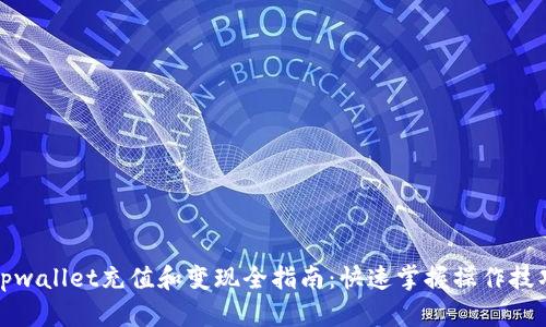 tpwallet充值和变现全指南：快速掌握操作技巧