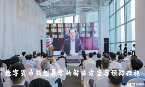 数字货币钱包异常的解决方案与预防措施