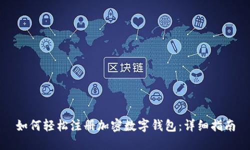 如何轻松注册加密数字钱包：详细指南
