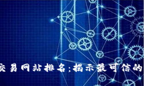 2023年虚拟币交易网站排名：揭示最可信的平台与投资建议