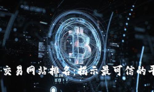 2023年虚拟币交易网站排名：揭示最可信的平台与投资建议