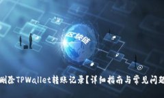 如何删除TPWallet转账记录？详细指南与常见问题解