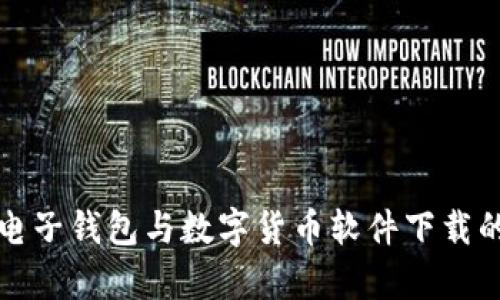 全面解析电子钱包与数字货币软件下载的必备指南
