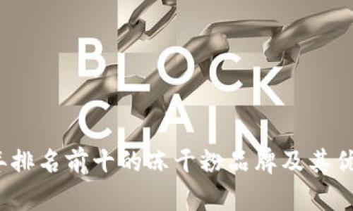 2023年排名前十的冻干粉品牌及其优势解析