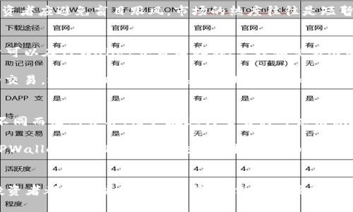   TPWallet与ASS币：数字货币投资的新机遇 / 

 guanjianci TPWallet, ASS币, 数字货币投资, 钱包安全 /guanjianci 

### 内容主体大纲

1. **引言**
   - 数字货币的兴起
   - TPWallet和ASS币的背景

2. **TPWallet的概述**
   - 什么是TPWallet？
   - TPWallet的特点
   - TPWallet的市场定位

3. **ASS币的概述**
   - ASS币是什么？
   - ASS币的特点与优势
   - ASS币的发展历程

4. **TPWallet与ASS币的关系**
   - TPWallet支持的币种
   - ASS币在TPWallet中的使用场景
   - TPWallet对ASS币的市场支持

5. **数字货币投资基础**
   - 为什么选择数字货币投资？
   - 投资数字货币的风险与收益
   - 如何开始投资数字货币？

6. **TPWallet的使用指南**
   - 如何下载和安装TPWallet
   - TPWallet的基本操作
   - TPWallet的安全设置

7. **ASS币的投资策略**
   - ASS币的市场分析
   - 制定投资计划的关键因素
   - 常见的投资错误及避免方法

8. **常见问题解答**
   - 常见的关于TPWallet和ASS币的问题
   - 对新手用户的建议

9. **结论**
   - TPWallet与ASS币的未来展望
   - 总结投资数字货币的重要性

### 内容

#### 引言
随着区块链技术的迅猛发展，数字货币逐渐走入了公众的视野。尤其是在近年来，各种数字货币层出不穷，投资者也纷纷寻求新的投资机会。在众多数字货币中，TPWallet作为一种新兴的钱包服务，正逐渐吸引着人们的关注。而ASS币作为一种新兴的数字资产，凭借其独特的特点和优势，也为投资者提供了新的选择。

#### TPWallet的概述
TPWallet是一个集安全性与多功能为一体的数字货币钱包，它能够支持多种数字货币的存储、交易和管理。TPWallet不仅提供了简单易用的界面，而且在安全性方面也采取了一系列的措施，以保护用户的资产安全。此外，TPWallet的市场定位也十分清晰，旨在为用户提供快速、便捷的数字货币管理服务。

TPWallet的特点主要包括：支持多种数字货币、注重安全性、便捷的用户界面、快速的交易处理等。这些特点使得TPWallet成为了许多数字货币投资者的首选。

#### ASS币的概述
ASS币是一种基于区块链技术的新兴数字货币，旨在通过去中心化的方式为用户提供高效的价值传输解决方案。ASS币不仅在技术上具有较高的可扩展性，而且在实际应用中也展现出了良好的市场潜力。

ASS币的特点主要包括：交易速度快、手续费低、可拓展性强等。这些优势使得ASS币在日益竞争激烈的数字货币市场中具备了一定的竞争力。此外，ASS币的发展历程也充满了亮点，从最初的概念到如今的市场应用，其背后蕴藏着丰富的故事。

#### TPWallet与ASS币的关系
TPWallet作为一种优秀的数字货币钱包，自然会支持多种数字资产的管理，其中就包括ASS币。用户通过TPWallet不仅可以安全地存储ASS币，还可以方便地进行交易与转账。此外，TPWallet的安全措施为用户提供了额外的保障，让投资者可以无后顾之忧地进行交易。

ASS币在TPWallet中的使用场景十分广泛，用户可以利用TPWallet进行ASS币的购买、转账、交易等操作。随着ASS币的逐渐普及，TPWallet对其市场的支持也将不断增强，未来将会有更多的功能和服务上线。

#### 数字货币投资基础
数字货币投资逐渐成为一种新兴的投资方式，但其风险与收益并存。为什么选择数字货币投资？首先，数字货币具有较高的收益潜力；其次，全球化的市场使得投资者可以随时随地参与交易；最后，区块链技术的不断发展也为数字货币的未来增添了无限可能。

然而，数字货币投资也存在一定的风险，包括价格波动风险、市场监管风险、安全风险等。为了成功进行数字货币投资，投资者需要具备充分的市场分析能力，并制定合理的投资计划。

#### TPWallet的使用指南
要开始使用TPWallet，首先需要下载并安装软件。安装完成后，用户需进行账户注册，并完成安全设置，以确保资产的安全。TPWallet的基本操作简单易懂，用户可以轻松进行数字货币的存储与管理。

在操作过程中，不同的功能模块提供了方便的交易体验。例如，用户可以快速查看账户余额、查询交易记录，以及进行资产的转账等。此外，为了保障用户的资产安全，TPWallet还提供了多种安全设置选项，如双重验证、资金密码等。

#### ASS币的投资策略
在投资ASS币时，投资者需要进行市场分析，以制定合理的投资计划。ASS币的市场分析包括对其价格走势、市场需求、竞争币种的评估等。此外，投资者还需要关注ASS币所处的行业动态，以及相关的技术更新。

制定投资计划的关键因素包括投资时间、投入资金、风险承受能力等。常见的投资错误如盲目跟风、缺乏市场研究等，投资者应当避免。此外，投资者还需定期回顾投资策略，根据市场变化进行调整。

#### 常见问题解答
1. **TPWallet安全吗？** TPWallet在安全性方面采取了多重措施，确保用户资产的安全。
2. **如何在TPWallet中购买ASS币？** 用户需要先将法币或其他数字资产转入TPWallet，然后通过交易功能购买ASS币。
3. **ASS币的未来前景如何？** ASS币凭借其技术优势和市场潜力，前景被看好，但投资者需谨慎评估。
4. **如何防范数字货币投资风险？** 投资者应当具备市场分析能力，制定合理的投资计划，避免盲目决策。
5. **TPWallet支持哪些币种？** TPWallet支持多种数字货币，包括比特币、以太坊、ASS币等。
6. **TPWallet的费用如何？** TPWallet的费用通常与交易量、币种相关，具体费用用户可在使用时查询。

#### 结论
总的来说，TPWallet和ASS币为数字货币投资者提供了新的机会与选择。随着数字货币市场的持续发展，投资者需要保持敏锐的市场洞察力，并选择适合自己的投资工具与策略。无论是使用TPWallet进行资产管理，还是投资ASS币，理性的投资心态和充足的市场调研都至关重要。 

### 相关问题的详细介绍

#### 1. TPWallet安全吗？
TPWallet的安全性构建在多个层面上。首先，TPWallet采用了先进的加密技术，以保护用户的私钥和交易数据。用户在创建钱包时，可以设置复杂的密码，并启用双重认证功能，以增加账户安全性。其次，TPWallet的服务器隔离了用户数据与应用程序，这样即使服务器遭到攻击，用户的资产仍然安全。

为确保用户的资金安全，TPWallet还定期进行安全审计，这为用户提供了额外的信任保障。此外，TPWallet实现了对敏感操作的提醒机制，一旦发现异常交易，会立即通知用户。在这些多重安全措施的保障下，TPWallet成为许多投资者的安全选择。

#### 2. 如何在TPWallet中购买ASS币？
购买ASS币的过程相对简单。首先，用户需要在TPWallet中注册账户并完成身份验证。完成验证后，用户需要通过法币充值或其他数字货币转入TPWallet。一旦资金到账，用户可以在TPWallet的交易平台上找到ASS币，并选择购买的数量及价格。在确认订单后，TPWallet会立即处理交易，并将ASS币存入用户的账户中。

此外，TPWallet还提供了市场分析工具，帮助用户评估ASS币的市场走势，从而制定较为合理的购买策略。对于初次使用者，TPWallet还提供了详尽的使用教程，确保每位用户都能顺利完成购买操作。

#### 3. ASS币的未来前景如何？
ASS币在市场上被认为是一个新兴的数字货币，其未来前景与其技术创新和市场需求息息相关。首先，ASS币致力于解决现有支付系统中的痛点，如速度慢、交易费用高等，使其在实际应用中拥有了一定的竞争优势。此外，ASS币的团队背景也为其发展提供了良好的基础，团队成员均来自技术和金融行业的专业人士。

市场对ASS币的接受度逐渐提高，越来越多的平台开始支持ASS币的交易，这在一定程度上推动了其价格上涨。尽管如此，投资者在投资ASS币时，也需谨慎评估市场风险与竞争压力，避免由于盲目跟风而造成损失。

#### 4. 如何防范数字货币投资风险？
在投资数字货币时，防范风险尤为重要。首先，投资者必须了解市场动态，保持对相关资讯的关注。加入数字货币的社区和论坛，可以获得实用的市场分析和投资建议。其次，制定合理的投资计划至关重要，清晰的投资目标和风险承受能力会帮助投资者更好地控制风险。

此外，分散投资也是降低风险的有效途径。投资者不应将所有资金投入单一数字货币，而应选择多个资产进行配置，以分散风险。同样，投资者应避免盲目跟风，市场的热度往往是短暂的，带有市场情绪的决策容易导致损失。最后，定期回顾投资策略，根据市场变化进行适时调整，是长久维持投资回报的关键。

#### 5. TPWallet支持哪些币种？
TPWallet作为多功能数字货币钱包，不仅支持主流数字货币，如比特币、以太坊、莱特币等，还涵盖了多种新兴数字资产，包括ASS币。用户可以在TPWallet中自由存储、管理和交易这些数字货币，为投资者提供了极大的便利。

TPWallet还会定期更新支持的币种，根据市场需求和技术发展不断扩展其支持范围。通过TPWallet，用户不仅可以轻松进行数字货币的交易，还能及时获取相关的市场资讯和价格变动，帮助投资者做出更好的决策。

#### 6. TPWallet的费用如何？
TPWallet的费用主要和用户的交易行为相关，一般来说费用主要包括交易手续费和提现手续费。交易手续费通常根据交易量和币种的不同而有所差异，用户在进行交易时可以清晰地看到相关费用。

此外，TPWallet可能会针对不同的用户提供不同的费率政策，如高级会员或高交易量用户可以享受较低的手续费率。为了确保透明性，TPWallet会在用户进行交易前提供详细的费率说明，让用户能够清楚了解交易成本。在选择使用TPWallet时，建议用户仔细阅读费用政策，以避免在使用过程中的不必要损失。

### 总结
随着数字货币的迅猛发展，TPWallet与ASS币的结合为用户提供了多样化的选择。了解如何安全使用数字钱包和投资数字货币是每位投资者都应掌握的基础技能。在做好市场分析的基础上，不断调整投资策略，将有助于在数字货币投资中取得成功。