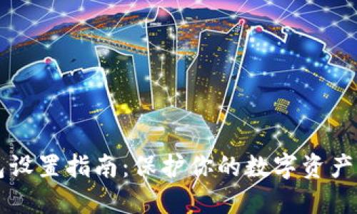 虚拟币钱包设置指南：保护你的数字资产的最佳方法
