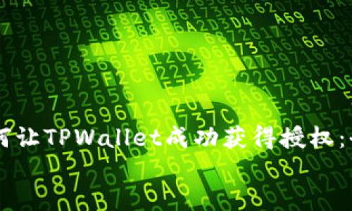 

    如何让TPWallet成功获得授权：全面指南


    如何让TPWallet成功获得授权：全面指南
