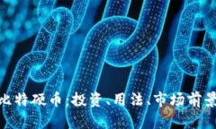 全面解析BHD比特硬币：投资、用法、市场前景及