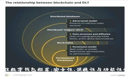 2023年最佳数字钱包推荐：安全性、便捷性与功能性的完美结合