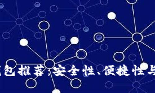 2023年最佳数字钱包推荐：安全性、便捷性与功能性的完美结合