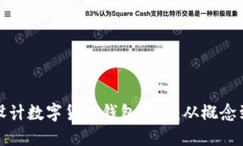 如何设计数字货币钱包原型：从概念到实现