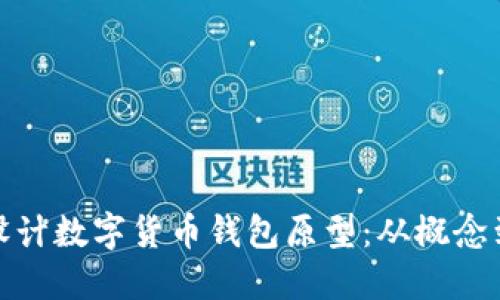 如何设计数字货币钱包原型：从概念到实现